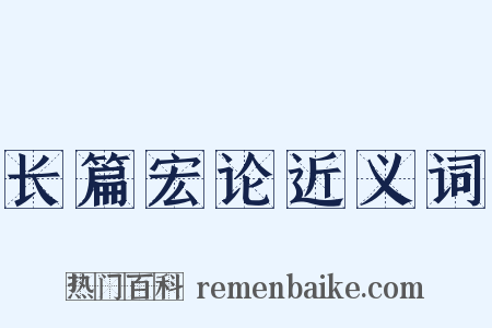 长篇宏论近义词是什么意思的图片